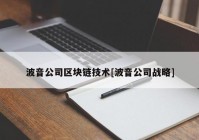 波音公司区块链技术[波音公司战略]