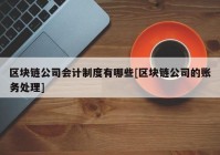 区块链公司会计制度有哪些[区块链公司的账务处理]