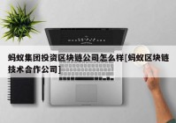 蚂蚁集团投资区块链公司怎么样[蚂蚁区块链技术合作公司]