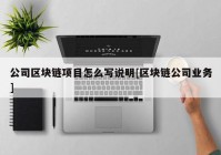 公司区块链项目怎么写说明[区块链公司业务]