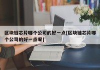 区块链芯片哪个公司的好一点[区块链芯片哪个公司的好一点呢]