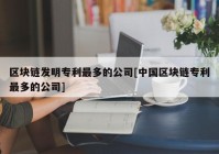 区块链发明专利最多的公司[中国区块链专利最多的公司]