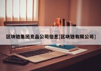 区块链集团竞品公司信息[区块链有限公司]