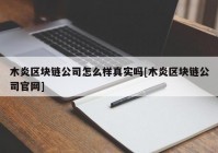 木炎区块链公司怎么样真实吗[木炎区块链公司官网]