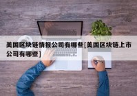 美国区块链情报公司有哪些[美国区块链上市公司有哪些]