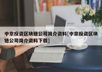 中京投资区块链公司简介资料[中京投资区块链公司简介资料下载]