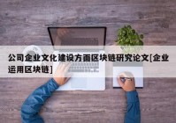 公司企业文化建设方面区块链研究论文[企业运用区块链]