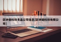 区块链科技竞品公司信息[区块链科技有限公司]