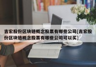 吉宏股份区块链概念股票有哪些公司[吉宏股份区块链概念股票有哪些公司可以买]