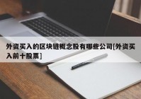 外资买入的区块链概念股有哪些公司[外资买入前十股票]