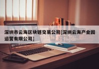 深圳市云海区块链交易公司[深圳云海产业园运营有限公司]