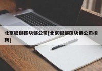 北京银链区块链公司[北京银链区块链公司招聘]