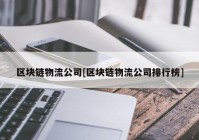 区块链物流公司[区块链物流公司排行榜]