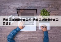 蚂蚁区块链是什么公司[蚂蚁区块链是什么公司做的]