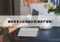 肇庆有多少区块链公司[肇庆产业链]