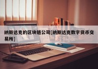 纳斯达克的区块链公司[纳斯达克数字货币交易所]