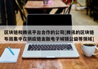 区块链和腾讯平台合作的公司[腾讯的区块链布局集中在供应链金融电子城镇公益等领域]