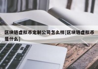 区块链虚拟币定制公司怎么样[区块链虚拟币是什么]