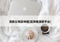 贷款公司区块链[区块链贷款平台]