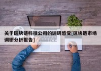 关于区块链科技公司的调研感受[区块链市场调研分析报告]