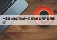 一家区块链公司的[一家区块链公司的盈利模式]