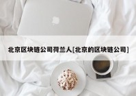 北京区块链公司荷兰人[北京的区块链公司]