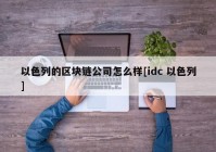 以色列的区块链公司怎么样[idc 以色列]