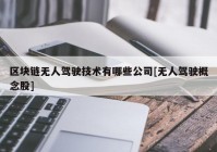 区块链无人驾驶技术有哪些公司[无人驾驶概念股]