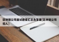 区块链公司面试题目汇总及答案[区块链公司招人]