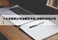 十大互联网公司逐鹿区块链[互联网领域公司]