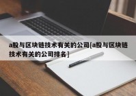 a股与区块链技术有关的公司[a股与区块链技术有关的公司排名]