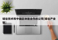 硅谷技术和中国区块链合作的公司[硅谷产业链]