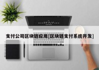 支付公司区块链应用[区块链支付系统开发]