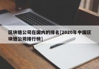 区块链公司在国内的排名[2020年中国区块链公司排行榜]