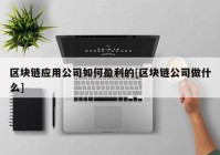 区块链应用公司如何盈利的[区块链公司做什么]