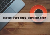 区块链行业独角兽公司[区块链独角兽排名]