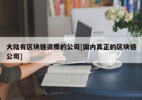 大陆有区块链资质的公司[国内真正的区块链公司]