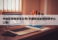 中通区块链技术公司[中通快运全球创研中心二期]