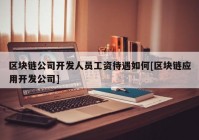 区块链公司开发人员工资待遇如何[区块链应用开发公司]