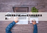 okx官网客户端[okex官方网站最新消息]