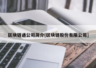 区块链通公司简介[区块链股份有限公司]